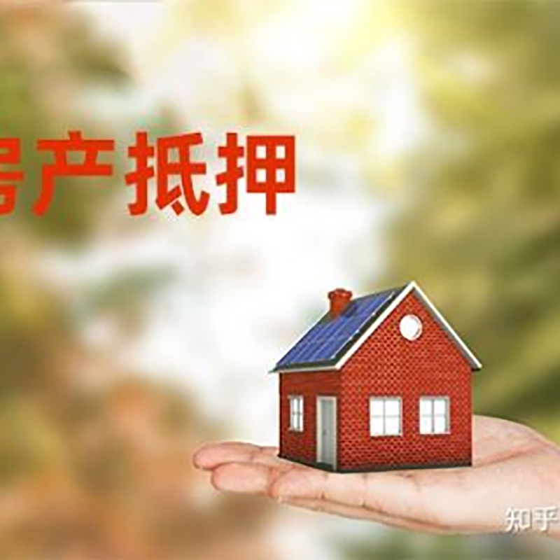 云霄房屋抵押贷款的条件及流程