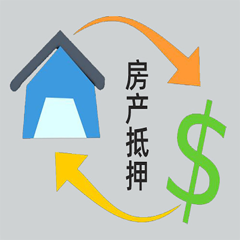 云霄房产抵押贷款定义|住房抵押贷款|最新攻略